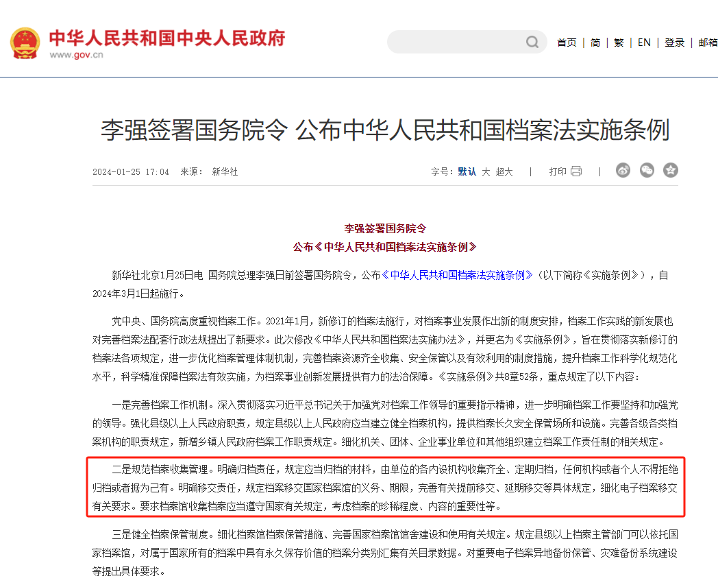 中华人民共和国档案法实施条例相关展示